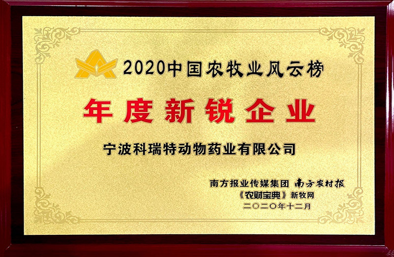 中國(guó)農(nóng)牧業(yè)風(fēng)云榜2020年度新銳企業(yè)