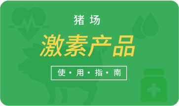 豬場激素產(chǎn)品使用指南