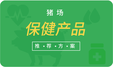 豬場保健產(chǎn)品推薦方案