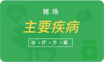 豬場主要疾病治療方案