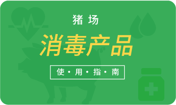 豬場消毒產(chǎn)品使用指南