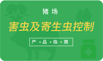 豬場害蟲及寄生蟲控制產(chǎn)品