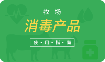 牧場(chǎng)消毒產(chǎn)品使用指南