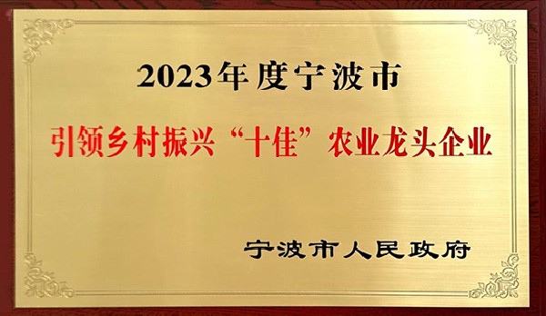 喜訊 | 熱烈祝賀科瑞特成功列入“2023年度寧波市引領(lǐng)鄉(xiāng)村振興十佳農(nóng)業(yè)龍頭企業(yè)”！