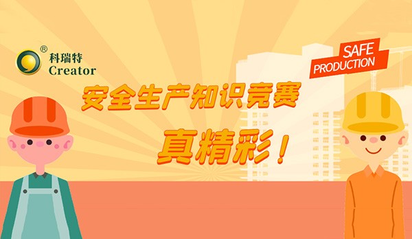 人人講安全 個(gè)個(gè)會應(yīng)急-暢通生命通道∣科瑞特舉辦安全生產(chǎn)知識競賽